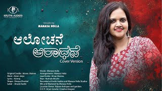 Alochane Aradhane  Kruthi Audios  Manasa Holla  Kannada Cover Songs [upl. by Leisha890]