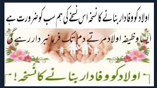 nafarman aulad ke liye wazifa  aulad ke liye wazifa  نافرمان اولاد کے لئے وظیفہ wazifa for child [upl. by Kettie]