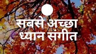 सबसे अच्छा ध्यान संगीत I Relaxing Calming music stress sleep healing Video BMIND TSK [upl. by Jeuz]