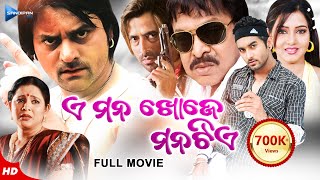 E Mana Khoje Mana Tiye  ଏ ମନ ଖୋଜେ ମନ ଟିଏ  Odia Full Movie HD  SunilMihir DasSamaresh  New Film [upl. by Ateuqahs]