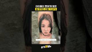 아이돌이 팬에게 받은 충격적인 선물 TOP5 세븐틴 비투비  BTS 아이유 레드벨벳 [upl. by Ankney]