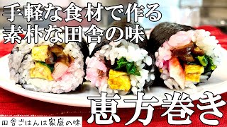 【恵方巻き】田舎のおばちゃんが作る節分恵方巻き。太巻き寿司レシピ｜料理｜家庭の味｜田舎ごはん [upl. by Eerased]