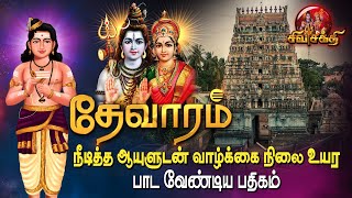 ஆன்மீகப் பாடல்கள் தேவாரம்  Sivasakthi [upl. by Immij824]