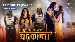 EPISODE33 PART 1  Dil aur dimaag ki jung  Prem Ya Paheli – Chandrakanta [upl. by Atram]