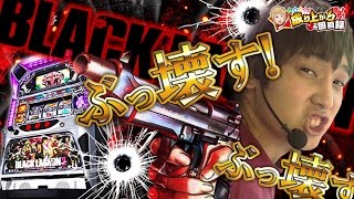 【ブラクラ2】ブラクラ2をぶっ壊すためにリベンジしてきます！【 いそまるの成り上がり回胴録132】パチスロスロット [upl. by Ardra]