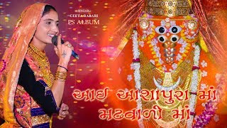 AASHAPURA MAA MADHVARI II GEETA RABARI NON STOP II VONDH II PS ALBUM II HASMUKH NA LAGAN [upl. by Nhoj]