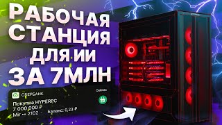 Компьютер для ИИ за 7 млн руб  4х RTX 4090  Threadripper 7995WX  RAM 512GB  SSD 12TB [upl. by Eboj400]