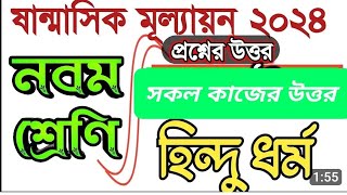 নবম শ্রেণীর হিন্দু ধর্ম সান্মাসিক মূল্যায়নের সকল কাজের উত্তরপত্র। [upl. by Rehpotsrik232]