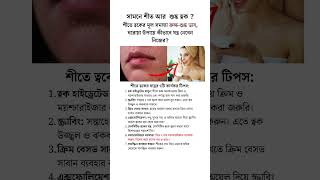 সামনে শীত আর শুষ্ক ত্বক  dryskin skincare beautytips [upl. by Lyrem]