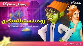 رامبلستيلتسكن  قصص عربية  رسوم متحركة [upl. by Ahsikin753]