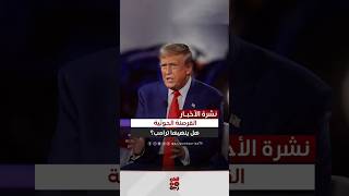 صحيفة ترامب سيعمل على إنهاء سيطرة مليشيا الحوثي على الملاحة اليمن قناةالجمهورية [upl. by Koziel]