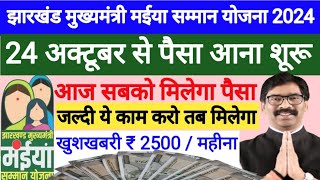 24 अक्टूबर से 2500 मिलेगा खुशखबरी  जल्दी करो ये काम  Jharkhand Maiya Samman Yojana 2024 [upl. by Brena723]