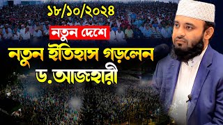 নতুন ইতিহাস গড়লেন ড মিজানুর রহমান আজহারী  Mizanur Rahman Azhari waz 2024 [upl. by Briggs42]