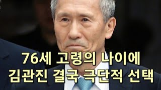 76세 고령의 나이에 김관진 결국 극단적인 선택 자택에서 발견 [upl. by Cita]