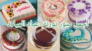 أجمل صور تورتة أعياد الميلاد سنه 2023🎂🍰fatimakrochi78 [upl. by Eerihs349]