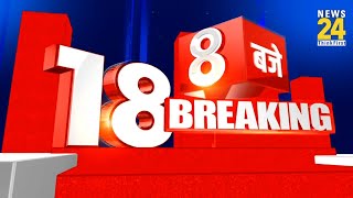 सुबह 8 बजे की 18 Breaking News  21 Sep 2024  Todays News  News24 [upl. by Atnwahsal]