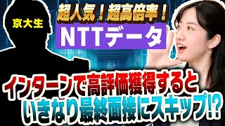 NTTデータに採用される極意！ 京大生が語るインターンからのスピード内定ルートとは⁉ [upl. by Auahsoj]