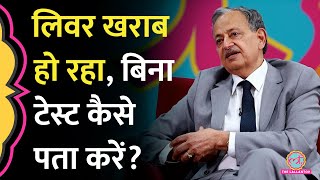 Liver की सेहत घर पर पता करने का तरीका Dr Sarin ने बताया बिना टेस्ट के कैसे पता लगेगा GITN [upl. by Earla]