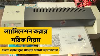 কীভাবে ল্যামিনেশন করতে হয়  How to do lamination [upl. by Nylisoj659]