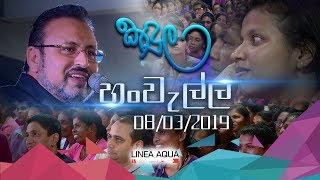 20190308 හංවැල්ල LINEA AQUA ආයතනයේ පැවති කඳුල වැඩසටහන [upl. by Notyad911]