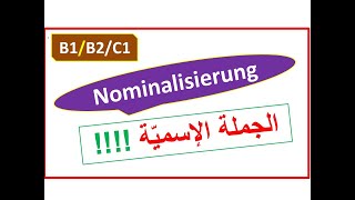 B1B2C1 هل تعرف أسرار الجملة الإسميّة  Nominalisierung von VerbenAdjektiven [upl. by Adah]