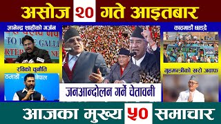 Today News🔴आज असोज २० गते Nepali NewsAaja ka Mukhya Samachar NepaliSamacharAshoj 20 newsinnepal [upl. by Norina]