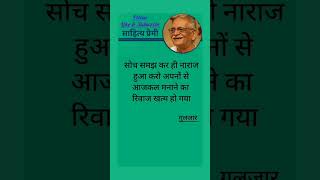 सोच समझ करGulzar Shayari  Best Gulzar Shayari  Best Gulzar Poetry shorts short shortsfeed [upl. by Hogg]