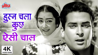 हुस्न चला कुछ ऐसी चाल  Husn Chala Kuchh Aisi Chaal  Bluff Master  Shammi Kapoor Saira Banu [upl. by Codi]