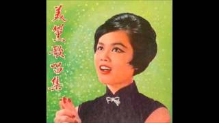 重相逢  美黛1962 [upl. by Acirt]