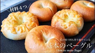 私が何十回も作り続けている神配合のベーグルレシピ🥯How to make Bagel [upl. by Rozalin181]