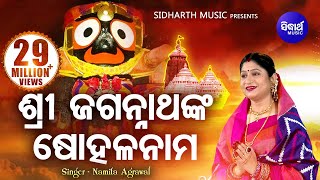 Sri Jagannathanka Sohala Nama  ଶ୍ରୀ ଜଗନ୍ନାଥଙ୍କ ଷୋହଳ ନାମ I Odia Bhajan by Namita Agrawal I SMusic [upl. by Reisfield20]