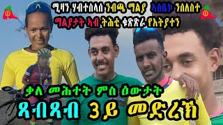 CINEMA SEMERE UPDATE SPORT  ጻብጻብ ዙር ዞባ ማእከል ኣስመራ 2024  Tour Zoba Maekel stage 3 [upl. by Odlaumor491]