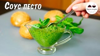 Соус ПЕСТО Классический рецепт Classic pesto [upl. by Levitan]