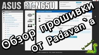 Обзор прошивки от Padavana ASUS RTN65U [upl. by Oemor]