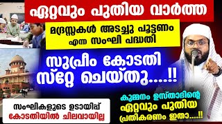 മദ്രസ്സകൾ പൂട്ടണം എന്ന സംഘി പദ്ധതി സുപ്രീം കോടതി സ്റ്റേ ചെയ്തു ഏറ്റവും പുതിയ വാർത്ത madrasa [upl. by Rednave743]