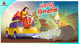 Vagyar Digbaji  Bhagyer Fer  Notun Bangla Cartoon  Bangla Golpo  Ssoftoons Golpoguccho [upl. by Cornela808]