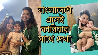 বাংলাদেশে অনেক বছর পর ইফতার তুবার যত ঢং ফারিয়া কে নিয়েBangladesh Vlog [upl. by Julieta536]