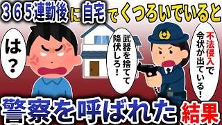 365連勤を終えて自宅でくつろいでいたら、警察「不法侵入で通報が入った！」→事件の全貌を大家と警察に話した結果www【スカッと】 [upl. by Shalna592]