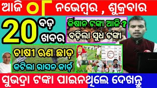 todays morning news odisha8 november 2024subhadra yojana online apply processodisha news today [upl. by Ramak430]