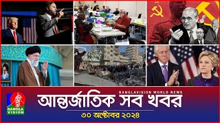 আন্তর্জাতিক সব খবর  Banglavision World News  30 October 2024  International News Bulletin [upl. by Akayas21]