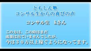 アフィリエイト ともしんコンサル生さんの喜びの声 [upl. by Mada]