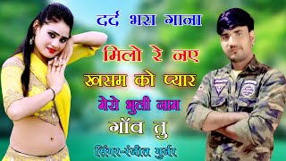 ऐ मिलयो नये खसम को प्यार भूली नाम गांव तू मेरेRanjeet Gurjar Sad Songगमभरेसोंगbollywoodsongs [upl. by Foskett619]