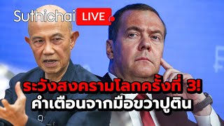 ระวังสงครามโลกครั้งที่ 3 คำเตือนจากมือขวาปูติน Suthichai live 21112567 [upl. by Daley]