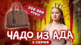 ЧАДО ИЗ АДА  2 СЕРИЯ  ВИЛЕНА [upl. by Yraillih742]