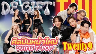 เปิดตัว Twenty9  De GIFT วง TPOP น้องใหม่ จากค่าย Just Dance Entertainment ฟังซิงเกิ้ลแรกได้แล้ว [upl. by Anwahsiek737]