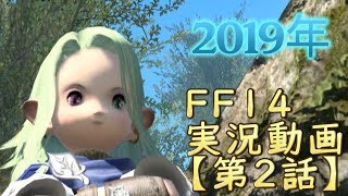 【FF14実況】ヴァナ歴１６年の猛者がエオルゼアに感動する動画【第２話】 [upl. by Roosnam]