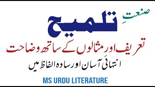 Sanat e talmeeh definition and examples  urdu grammer  صنعت تلمیح تعریف اورمثالیں [upl. by Noemis950]