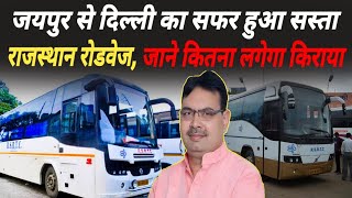 Rajasthan Roadways Jaipur To Delhi का सफर हुआ सस्ता  जाने कितना लगेगा किराया [upl. by Eillek]