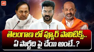 తెలంగాణలో ప్యూర్ పాలిటిక్స్  CM Revanth Reddy Vs KTR  Telangana HEAT Politics  YOYO TV Channel [upl. by Jeanie987]