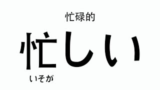 不擇手段背日文30秒背起日文N5單字忙碌的 [upl. by Enihpesoj]